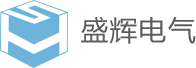 深圳市盛辉电气设备有限公司