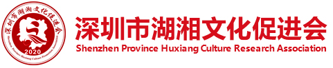 深圳市湖湘文化促进会,湖湘文化