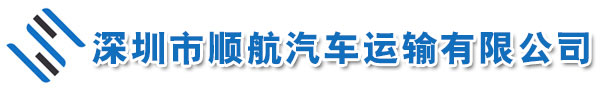 深圳市顺航汽车运输有限公司官网