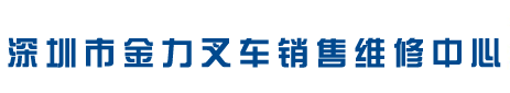石岩叉车维修