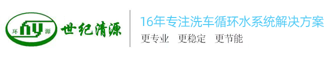 专做洗车水循环节水设备厂家