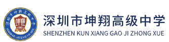 深圳坤翔高级中学