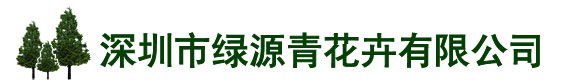 深圳市绿源青花卉有限公司
