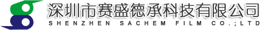 深圳市赛盛德承科技有限公司，导热硅胶离型膜，导热硅胶专用离型膜，胶粘专用离型膜，模切专用离型膜，防静电离型膜，哑光离型膜，氟素离型膜