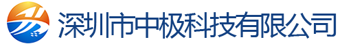深圳市中极科技有限公司