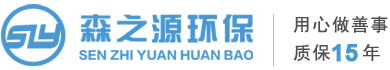 深圳市森之源环保科技有限公司官网