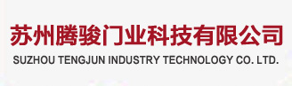 苏州腾骏门业科技有限公司