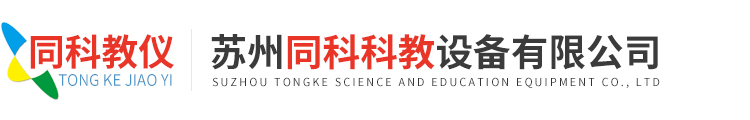 苏州教学设备