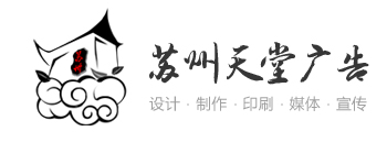 苏州天堂广告，苏州广告制作、广告设计，广告印刷，广告公司