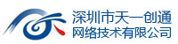 深圳市天一创通网络技术有限公司