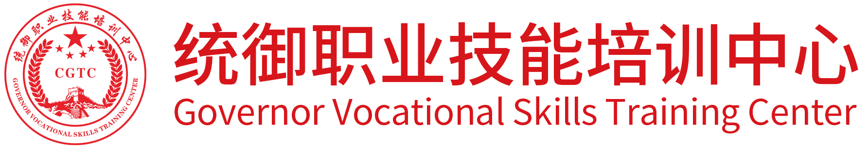 统御职业技能培训中心