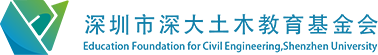 深圳市深大土木教育基金会