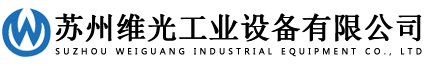 苏州维光工业有限公司