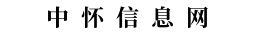 中怀信息网