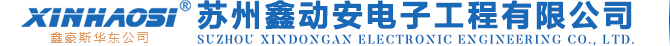 苏州鑫动安电子工程有限公司