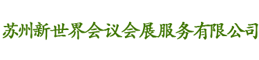 苏州新世界会议会展服务有限公司