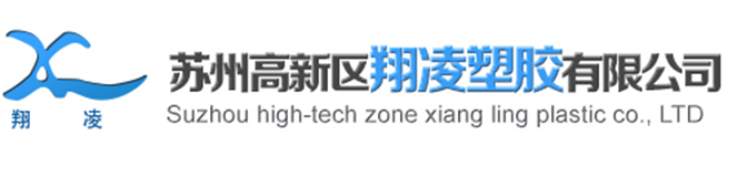 苏州高新区翔凌塑胶有限公司