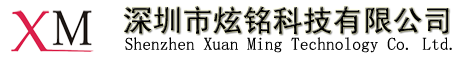 深圳市炫铭科技有限公司15220055218