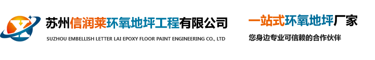 苏州信润莱环氧地坪工程有限公司、环氧地坪、防腐地坪、防静电地坪、固化地坪
