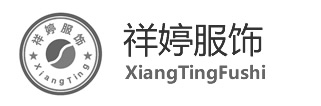 深圳市祥婷服饰有限公司