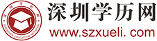 深圳学历网
