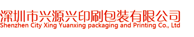 深圳市兴源兴印刷包装有限公司