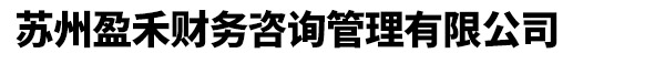 苏州盈禾财务咨询管理有限公司
