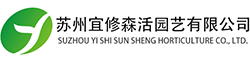 苏州宜修森活园艺有限公司