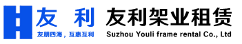 苏州市友利架业租赁有限公司