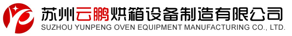 苏州云鹏烘箱设备制造有限公司