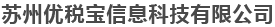 苏州优税宝信息科技有限公司
