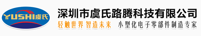 深圳市虞氏路腾科技有限公司