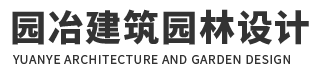 园冶建筑园林设计（苏州）有限公司