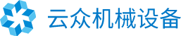 苏州云众机械设备有限公司