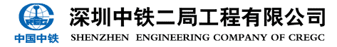 -深圳中铁二局工程有限公司-