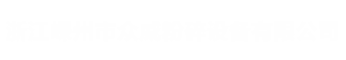浙江嵊州市众威粉碎设备有限公司官方网站