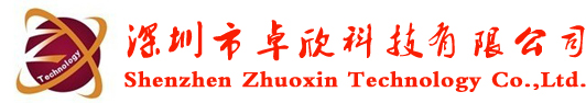 深圳市卓欣科技有限公司