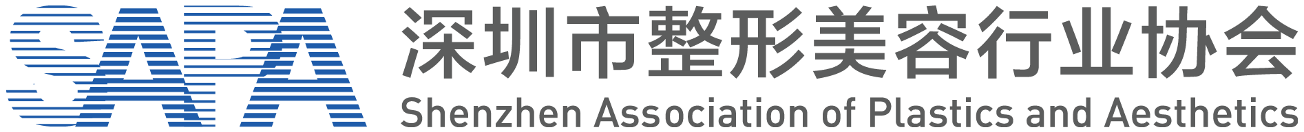 深圳市整形美容行业协会