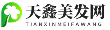 天鑫美发网