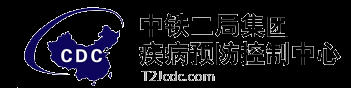 -中铁二局集团疾病预防控制中心