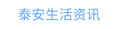 泰安生活资讯
