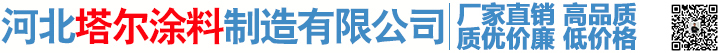 河北塔尔涂料制造有限公司