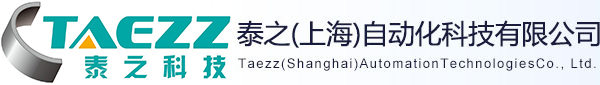 泰之（上海）自动化科技有限公司