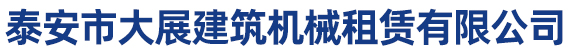 泰安塔机租赁,泰安塔吊租赁,泰安升降机租赁