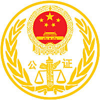 泰安市岱宗公证处，在线公证咨询、公证书办理预约、民事经济及涉外公证