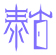 泰古到家