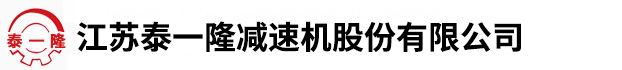江苏隆一泰减速机有限公司,硬齿面圆柱齿轮减速机，中硬齿面圆柱齿轮减速机，软齿面圆柱齿轮减速机，行星齿轮减速机，三合一齿轮减速机，星轮减速机，摆线针轮减速机，轴装式减速机，电动滚筒系列，三环减速机系列