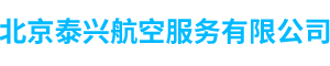 北京泰兴航空服务有限公司,泰兴航空,国际机票,签证