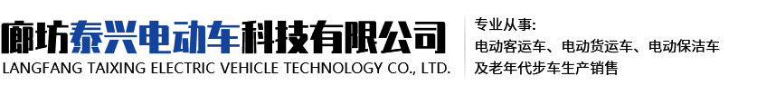 廊坊泰兴电动车科技有限公司廊坊泰兴电动车科技有限公司