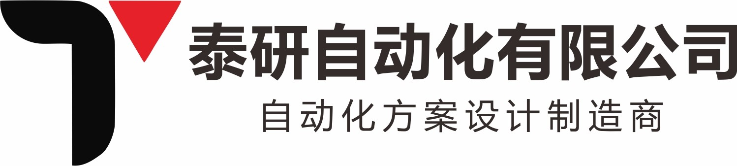 东莞市泰研自动化科技有限公司自动化方案设计制造商，主营：螺丝机